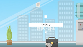 企企TV《经管小剧场》：我要看数儿，马上！