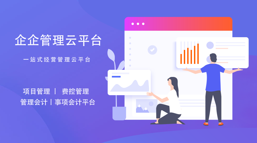 企企科技 | “中国的Netsuite”新一代的企业经营管理平台