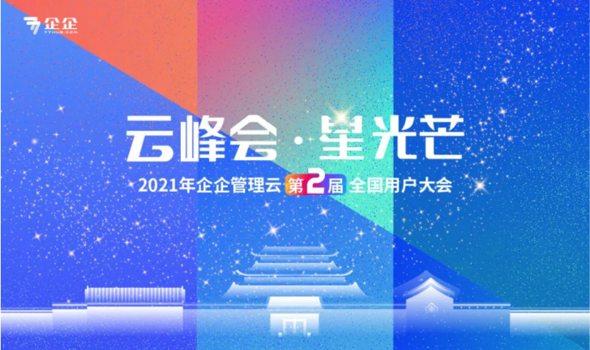 云峰会·星光芒 2021企企科技第二届全国用户大会圆满落幕