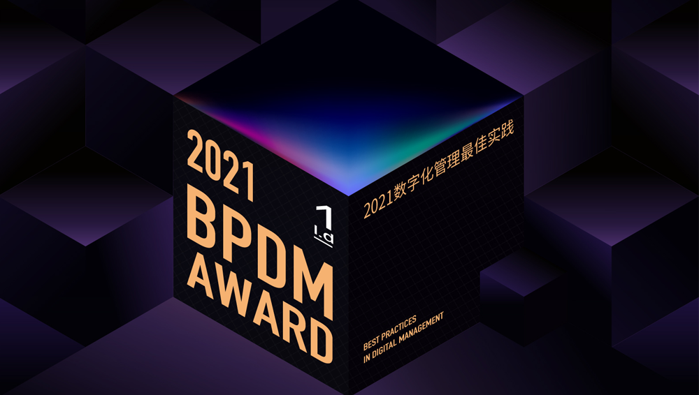 数字化管理最佳实践大赛（BPDM Award 2021）正式启动！